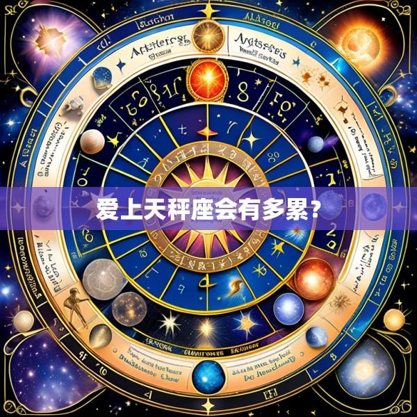 爱上天秤座会有多累？