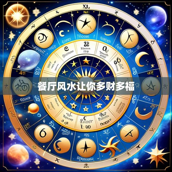 餐厅风水让你多财多福