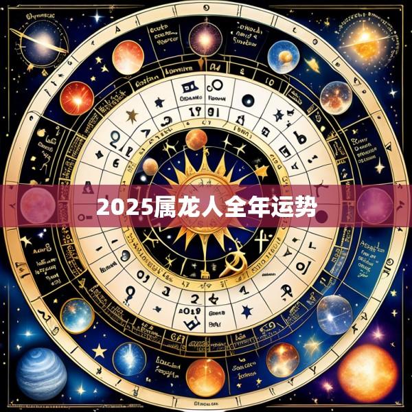 2025属龙人全年运势
