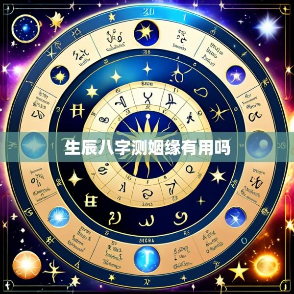 生辰八字测姻缘有用吗