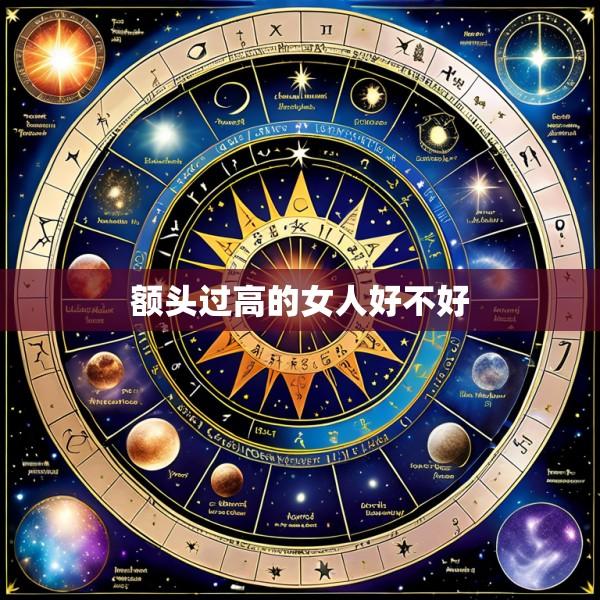 额头过高的女人好不好