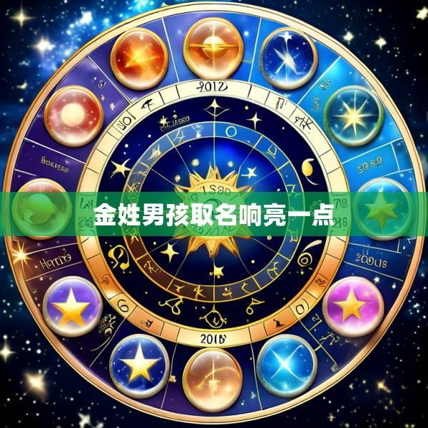 金姓男孩取名响亮一点