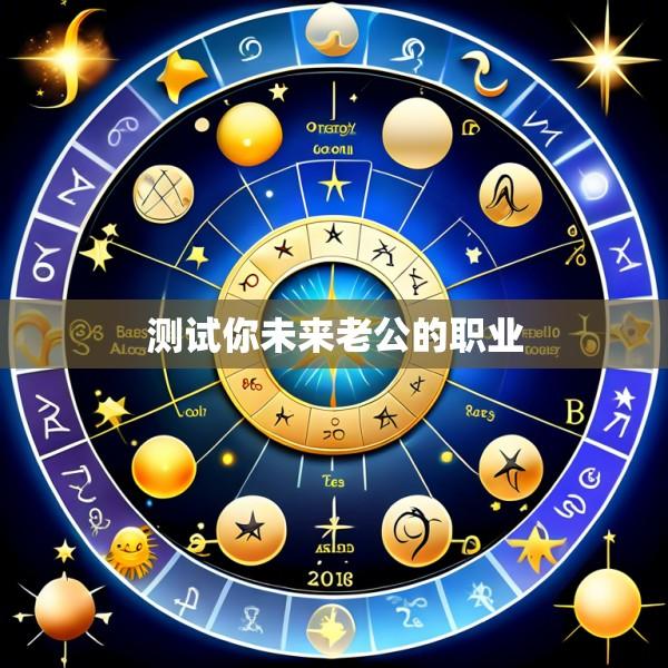 测试你未来老公的职业