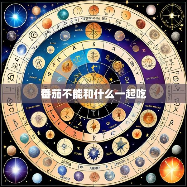 番茄不能和什么一起吃