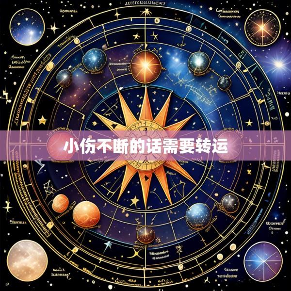 小伤不断的话需要转运