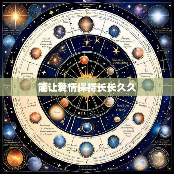 能让爱情保持长长久久