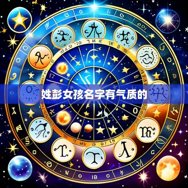 姓彭女孩名字有气质的