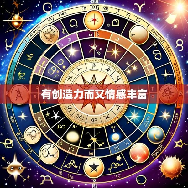 有创造力而又情感丰富