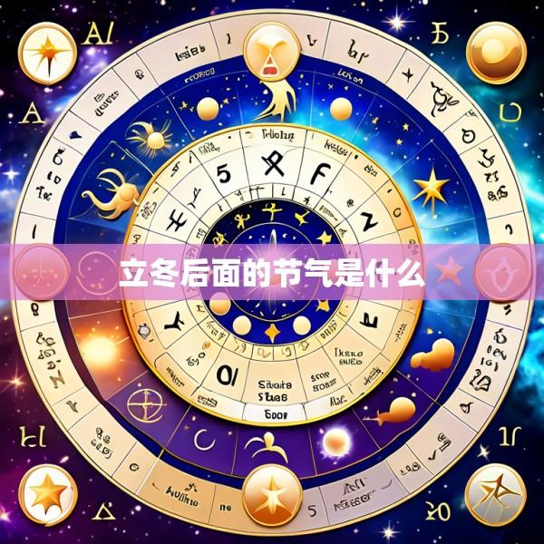 立冬后面的节气是什么