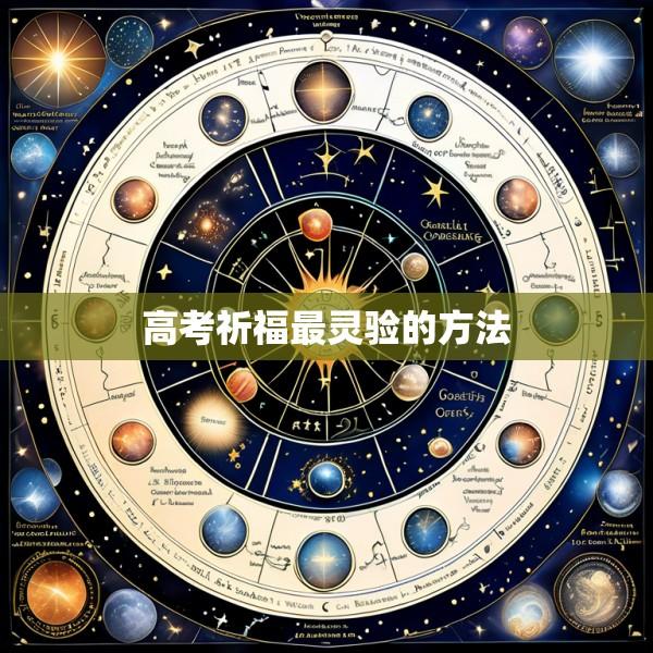 高考祈福最灵验的方法