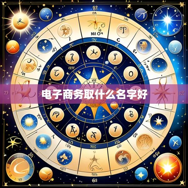 电子商务取什么名字好