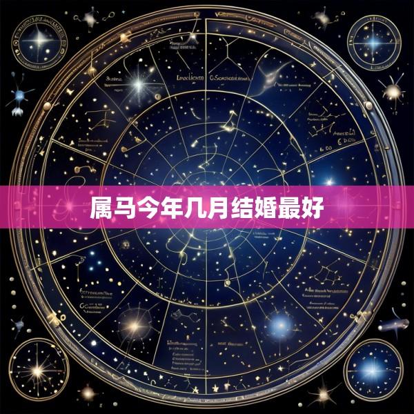 属马今年几月结婚最好