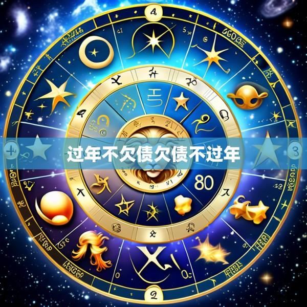过年不欠债欠债不过年