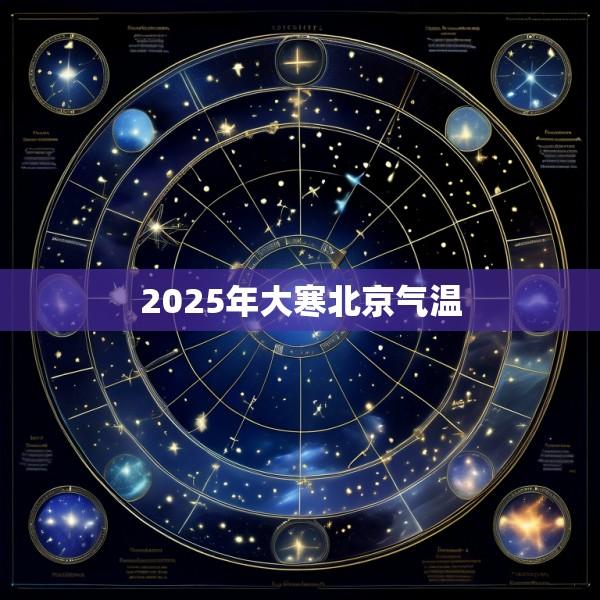 2025年大寒北京气温