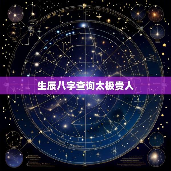 生辰八字查询太极贵人