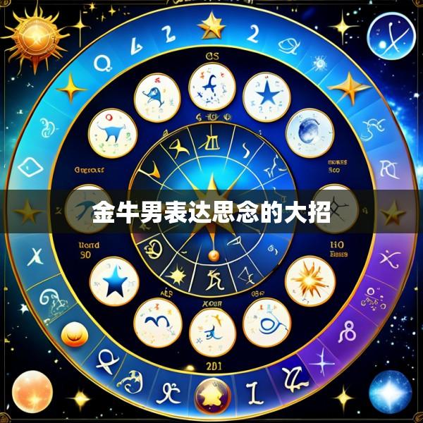 金牛男表达思念的大招