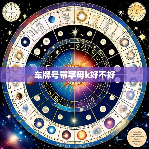 车牌号带字母k好不好