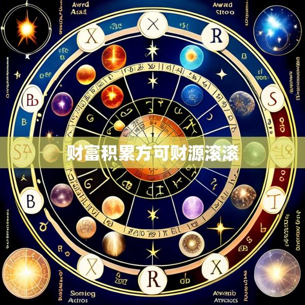 财富积累方可财源滚滚