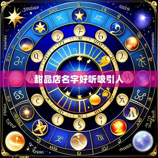 甜品店名字好听吸引人