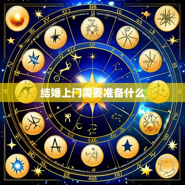 结婚上门需要准备什么