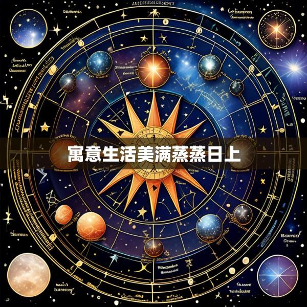 寓意生活美满蒸蒸日上