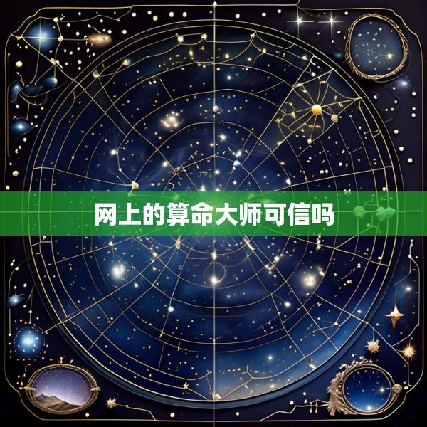 网上的算命大师可信吗