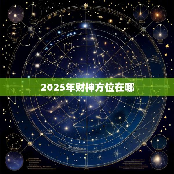 2025年财神方位在哪