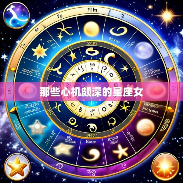 那些心机颇深的星座女