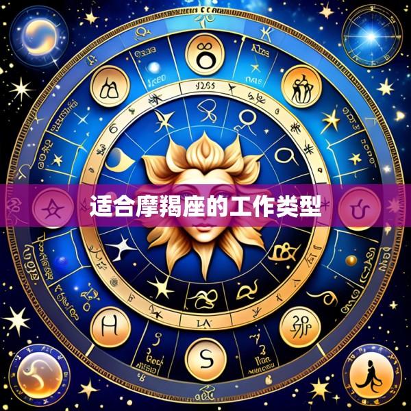 适合摩羯座的工作类型
