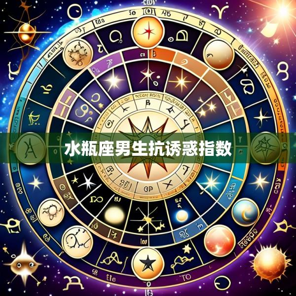 水瓶座男生抗诱惑指数