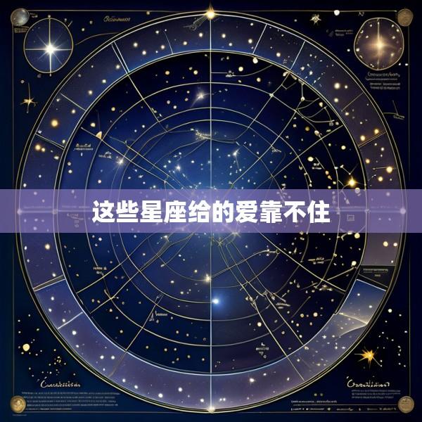 这些星座给的爱靠不住