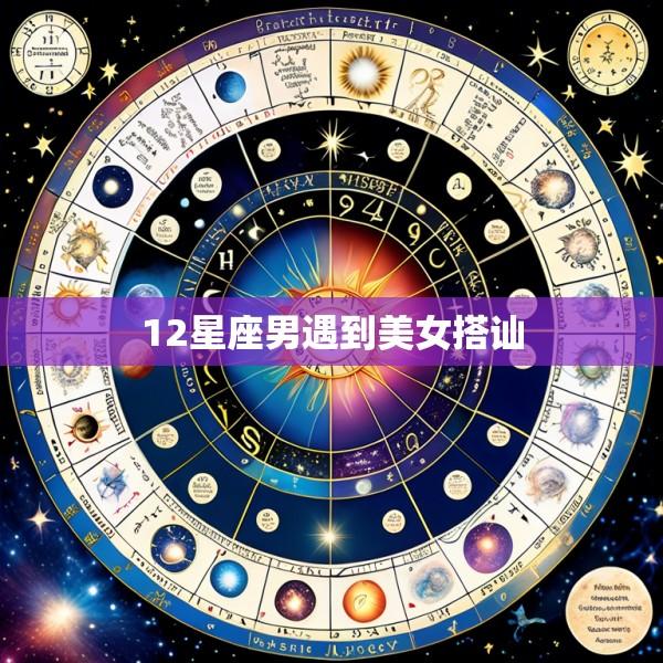 12星座男遇到美女搭讪