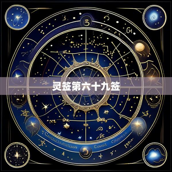 灵签第六十九签