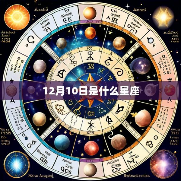 12月10日是什么星座