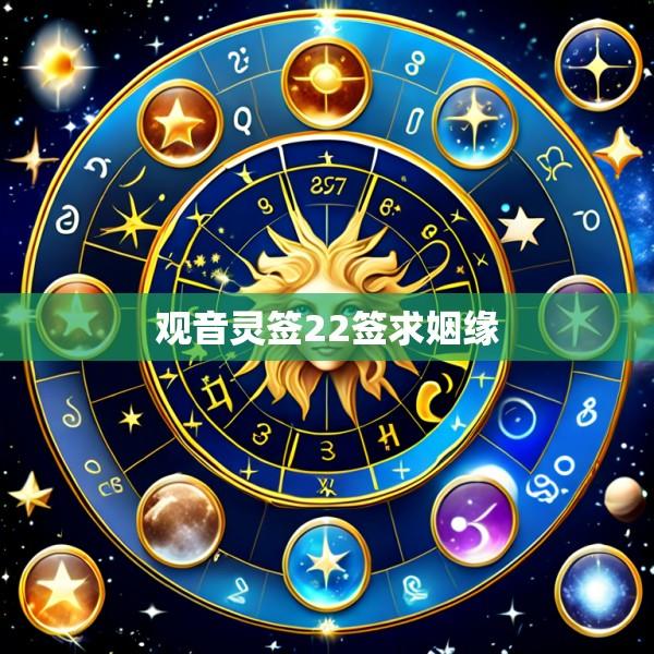 观音灵签22签求姻缘