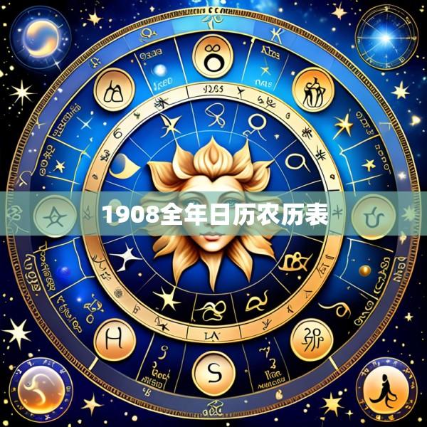 1908全年日历农历表
