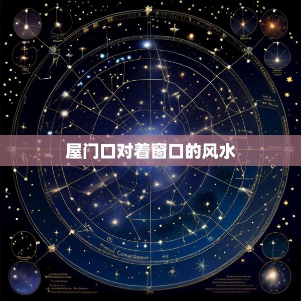 屋门口对着窗口的风水