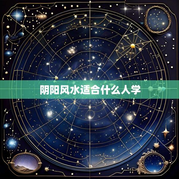 阴阳风水适合什么人学