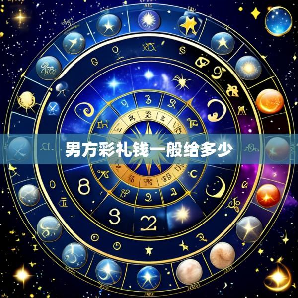 男方彩礼钱一般给多少