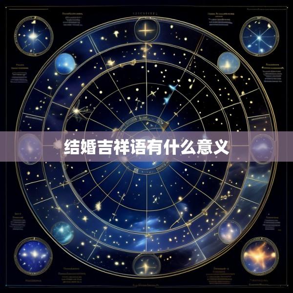 结婚吉祥语有什么意义