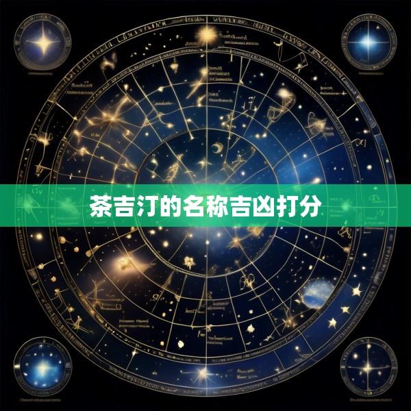 茶吉汀的名称吉凶打分