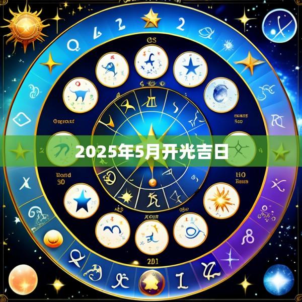 2025年5月开光吉日