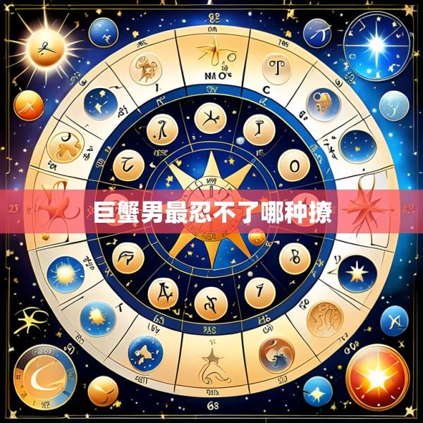巨蟹男最忍不了哪种撩