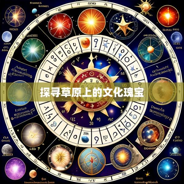 探寻草原上的文化瑰宝