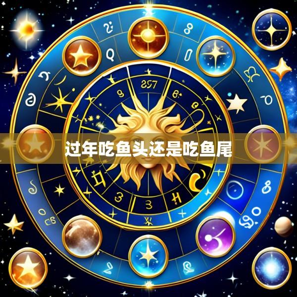 过年吃鱼头还是吃鱼尾