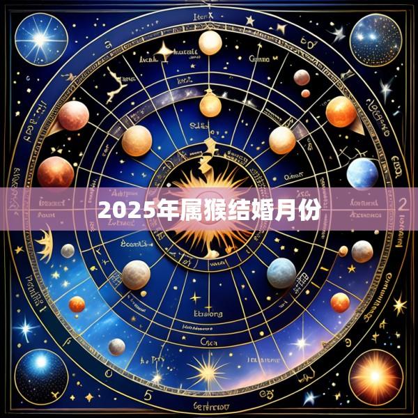 2025年属猴结婚月份