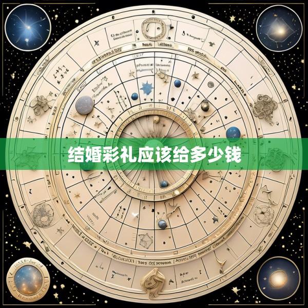 结婚彩礼应该给多少钱