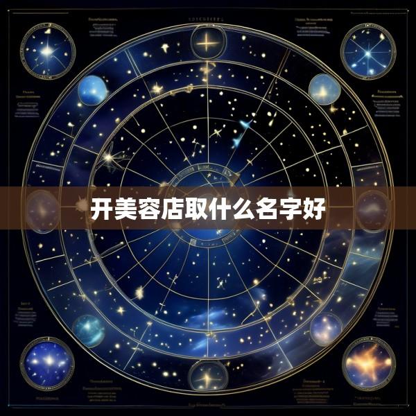 开美容店取什么名字好