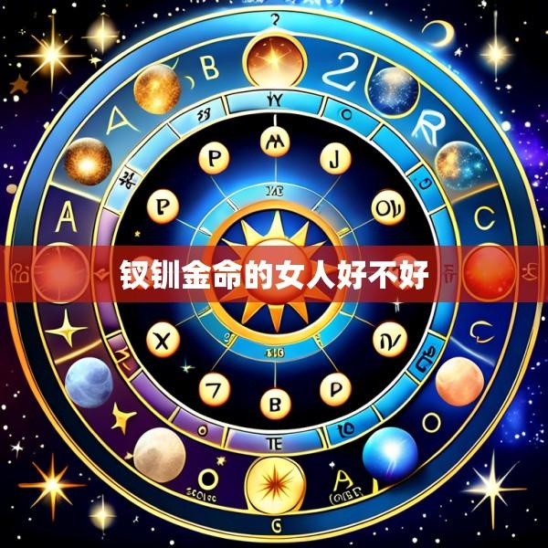 钗钏金命的女人好不好