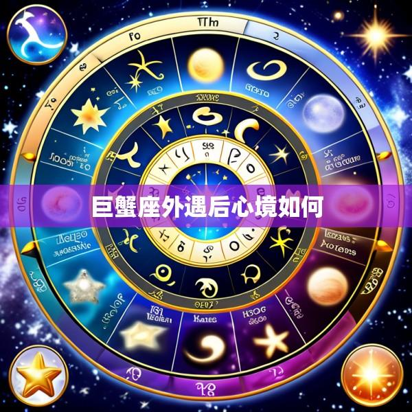 巨蟹座外遇后心境如何